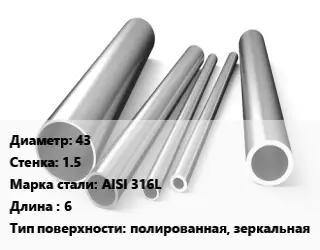 Труба нержавеющая 43х1.5 мм Сталь AISI 316L L=6 полированная, зеркальная